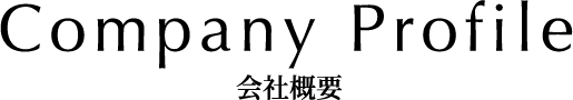 会社概要