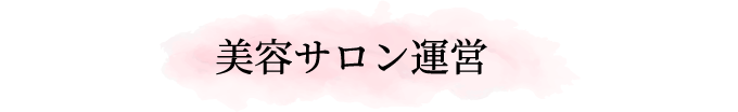 サロン運営