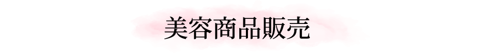 美容商品販売