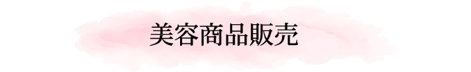 美容商品販売