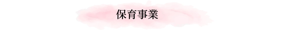 保育事業