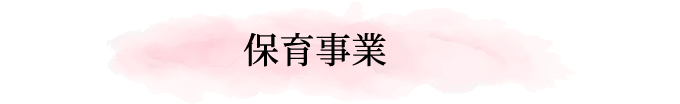 保育事業