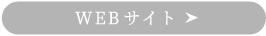 WEBサイト