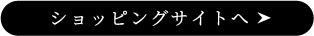 ショッピングサイトへ