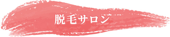 脱毛サロン