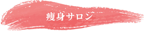 痩身サロン