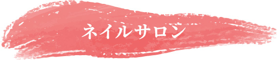 ネイルサロン
