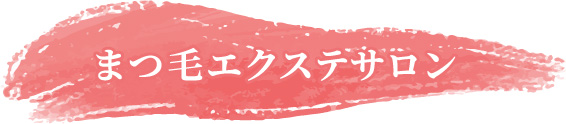 まつ毛エクステサロン