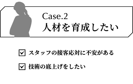 人材を育成したい