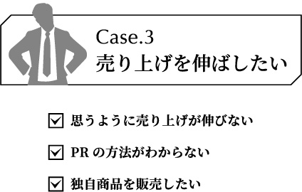 売り上げを伸ばしたい