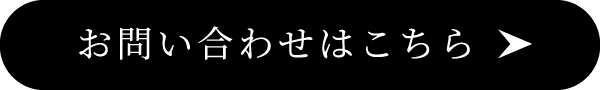 お問い合わせはこちら