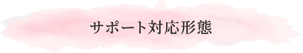 サポート対応形態