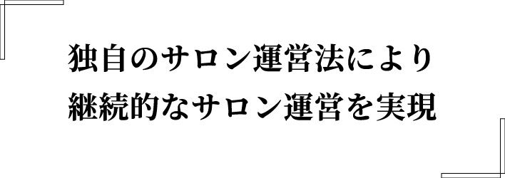独自のサロン運営法により継続的なサロン運営を実現
