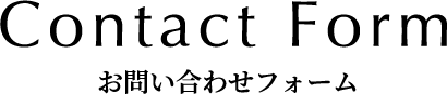 お問い合わせフォーム
