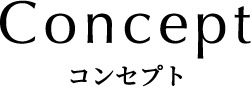 コンセプト