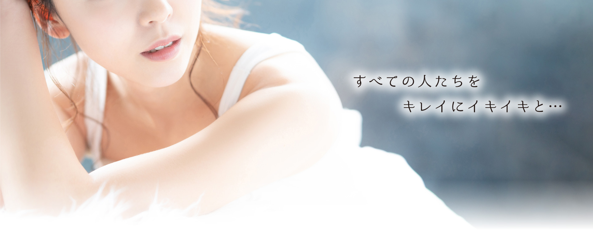 すべての女性をキレイに