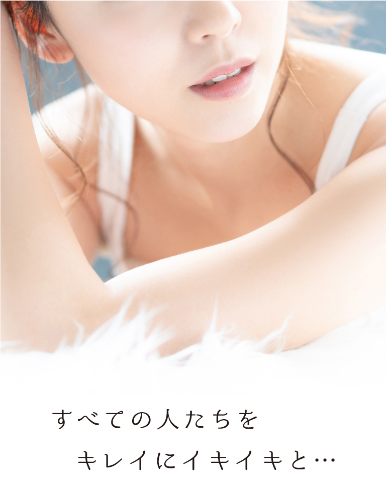 すべての女性をキレイに