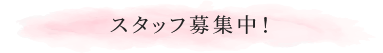 脱毛サロンスタッフ募集中!