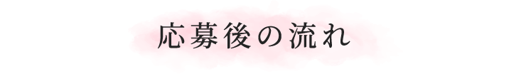 応募後の流れ