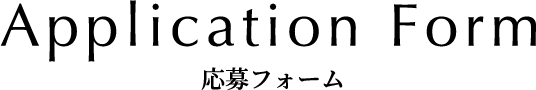 応募フォーム