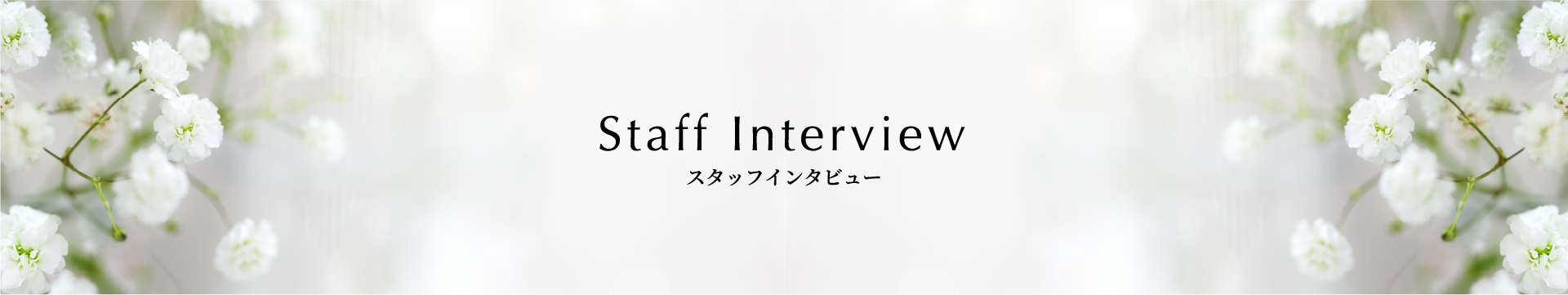 スタッフインタビュー