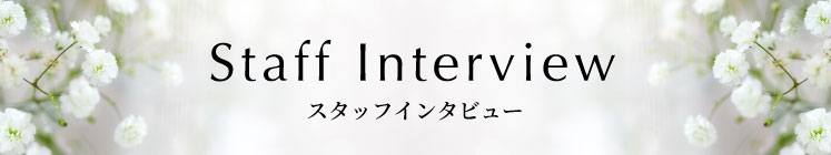 スタッフインタビュー
