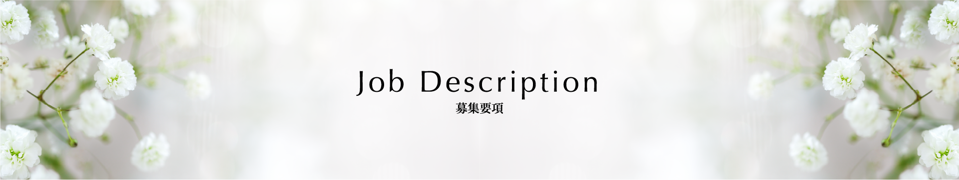 募集要項