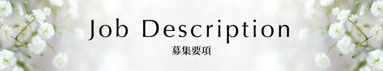 募集要項