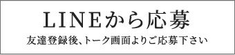 LINEから応募