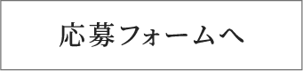 応募フォームへ