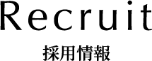採用情報