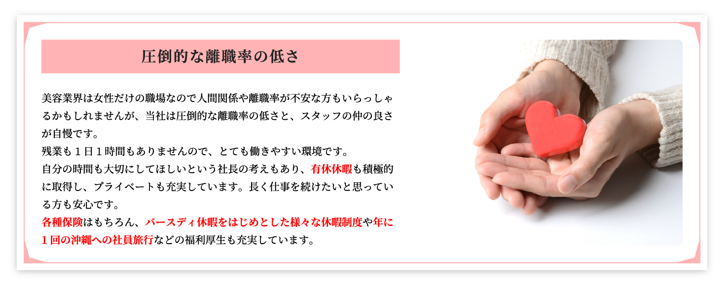 圧倒的な離職率の低さ