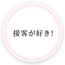 接客が好き!
