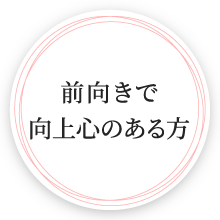 前向きで向上心のある方