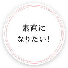 素直になりたい！