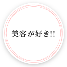 美容が好き!