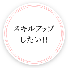 スキルアップしたい!